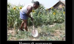 Черный копатель