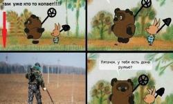 Когда нашел