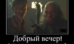 Добрый вечер