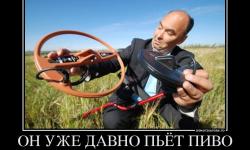 Он уже давно пьет пиво