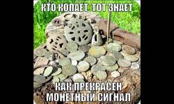 Кто копает, тот знает