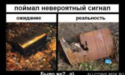 Поймал сигнал